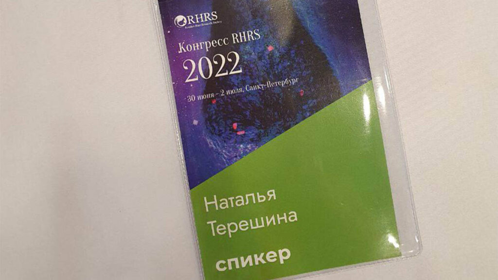 Конгресс Русского Общества Исследования Волос RHRS 2022