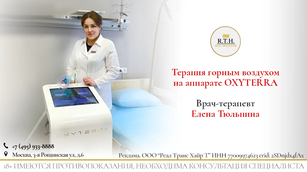 Терапия горным воздухом на аппарате OXYTERRA в клинике RTH!